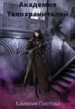 Ат. Академия Телохранителей