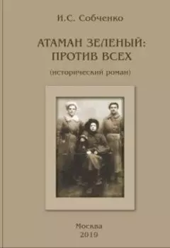 Атаман Зеленый: Против Всех