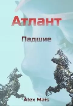 Атлант. Падшие.