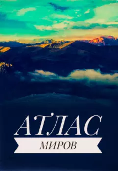 Атлас миров
