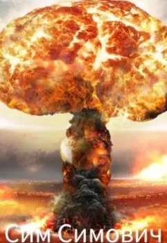 Атомное сердце или грибы для Берия