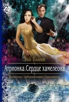 Атрионка. Сердце хамелеона