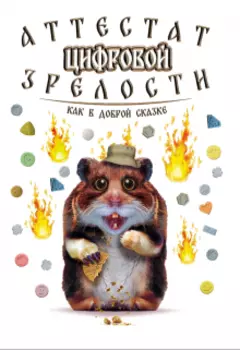 Аттестат цифровой зрелости