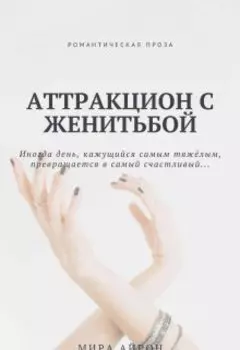 Аттракцион с женитьбой