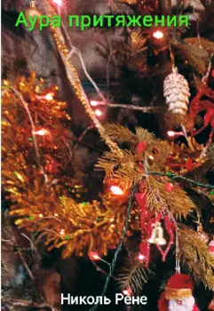 Аура притяжения