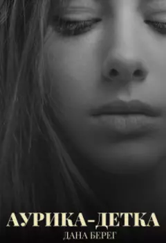 Аурика-Детка