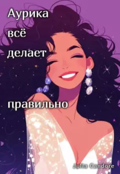 Аурика всё делает правильно