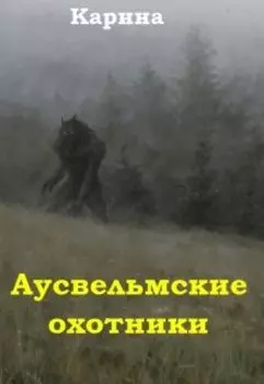 Аусвельмские охотники