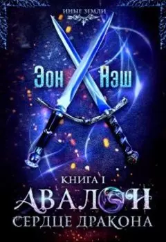 Авалон. Сердце дракона