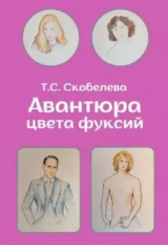 Авантюра цвета фуксий