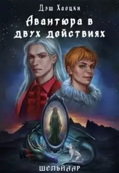 Авантюра в двух действиях. Акт 1