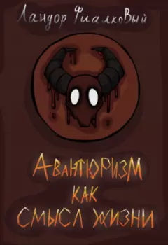 Авантюризм как смысл жизни