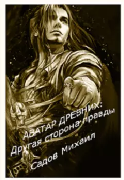 Аватар Древних: Другая сторона правды