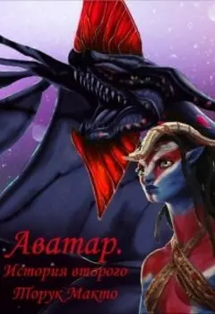 Аватар. История второго Торук Макто
