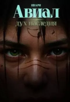 Авиал. Дух наследия