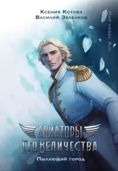 Авиаторы Его Величества: Пылающий город