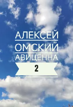 Авиценна 2