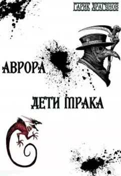 Аврора. Дети мрака