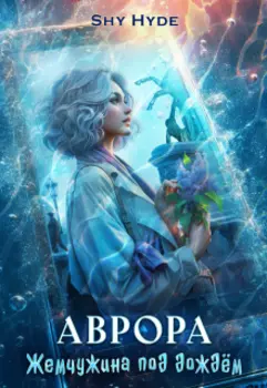 Аврора. Жемчужина под дождём