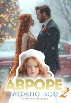 Авроре можно все 2