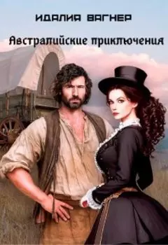 Время золота и кандалов (австралийские приключения)