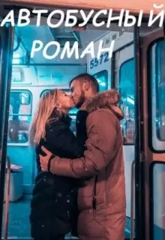 Автобусный роман