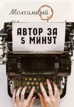 Автор за 5 минут