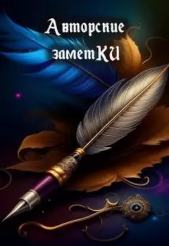 Авторские заметки