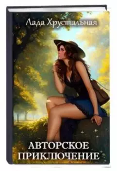 Авторское приключение