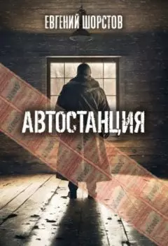 Автостанция