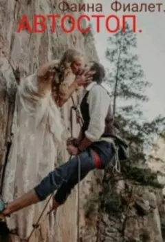 Автостоп.