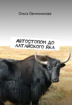 Автостопом до алтайского яка.