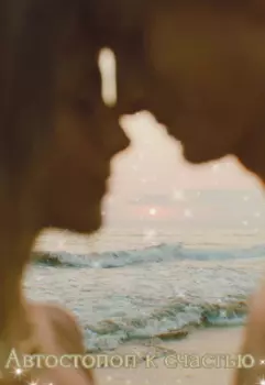 Автостопом к счастью