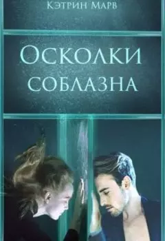 Ayartma paralar/осколки соблазна