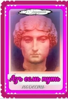 Азъ есмь путь