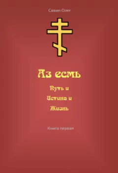 Аз есмь Путь и Истина и Жизнь