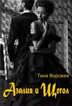 Азалия и Щегол.