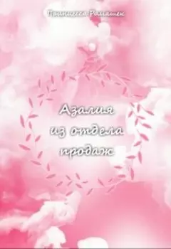 Азалия из отдела продаж.