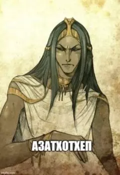 Азатхотхеп