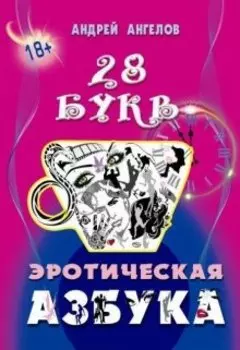 Азбука 18+. Сатирический секс-учебник