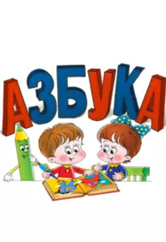 Азбука.