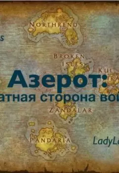 Азерот: обратная сторона войны