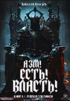 Азм! Есть! Власть! Книга 1: племя гоблинов