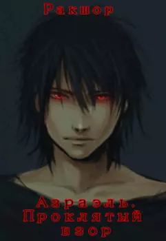 Азраэль. Проклятый взор