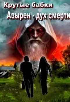 Азырен - дух смерти