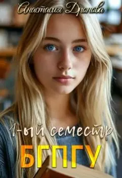 Б Г П Г У. Первый семестр
