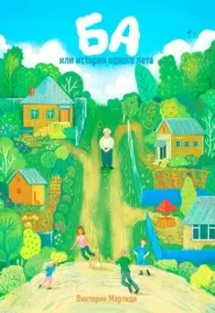 Ба или история одного лета