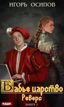 Бабье царство. Книга 1. Реверс