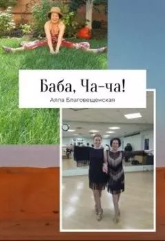 Баба, Ча-ча!