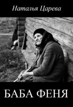 Баба Феня